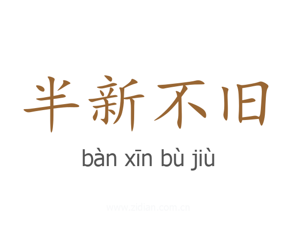 半新不旧