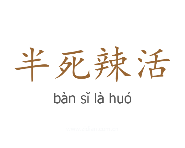半死辣活