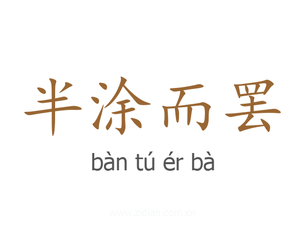 半涂而罢