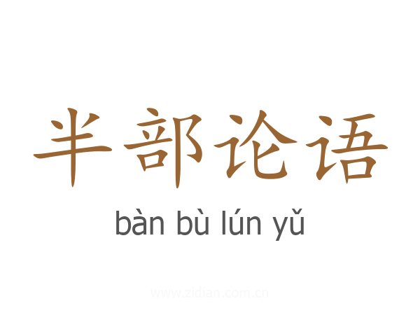 半部论语
