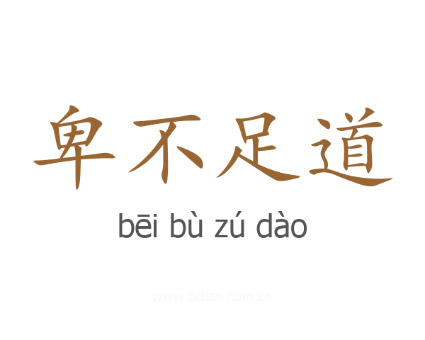 卑不足道