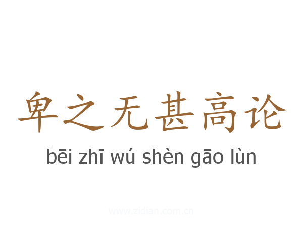 卑之无甚高论