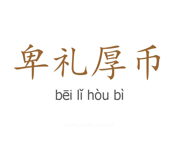 卑礼厚币