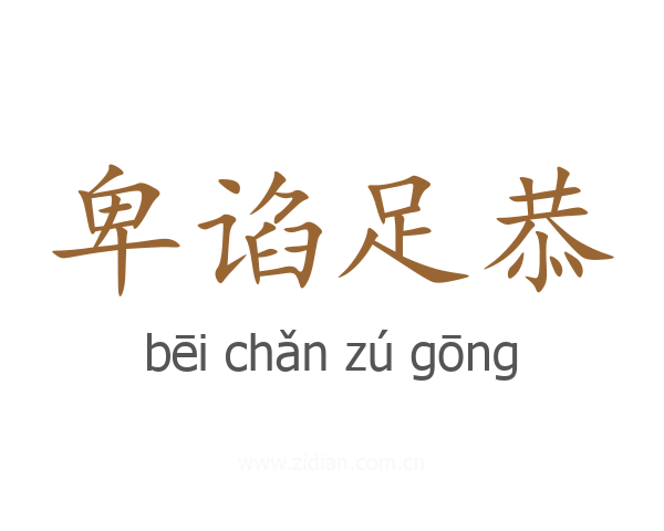 卑谄足恭