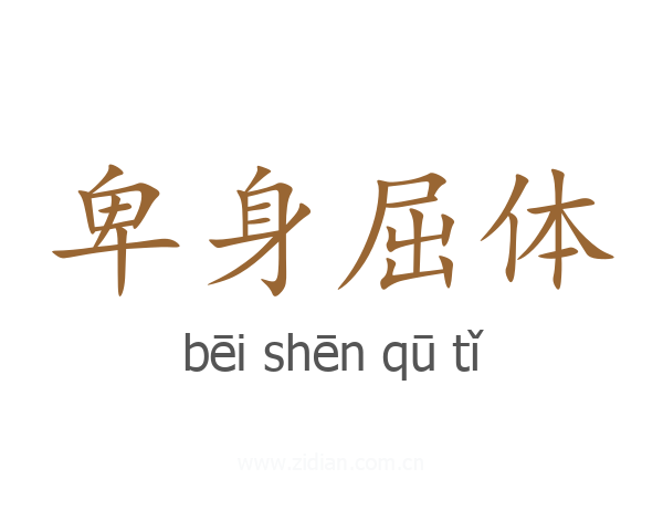 卑身屈体