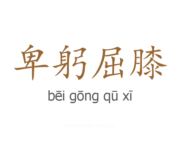 卑躬屈膝