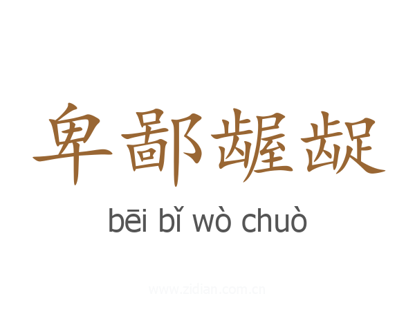 卑鄙龌龊