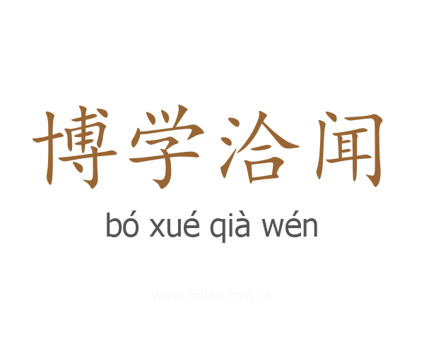 博学洽闻