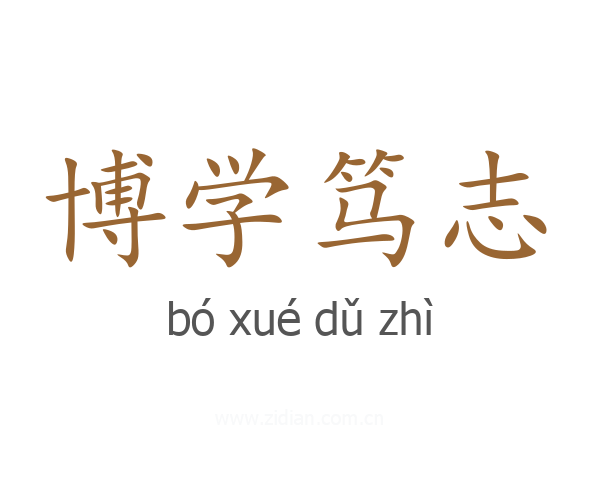 博学笃志