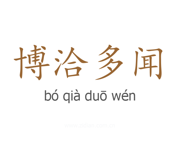 博洽多闻