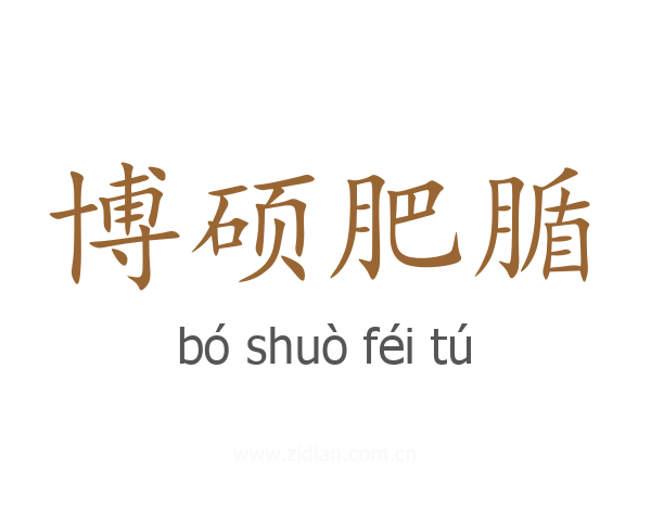 博硕肥腯