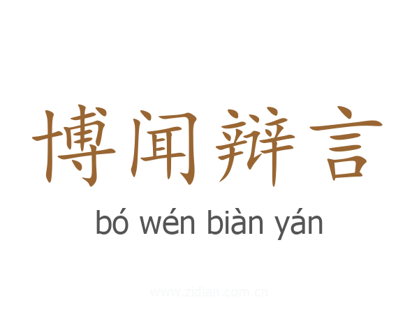 博闻辩言
