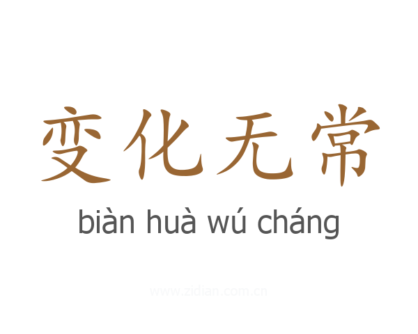 变化无常