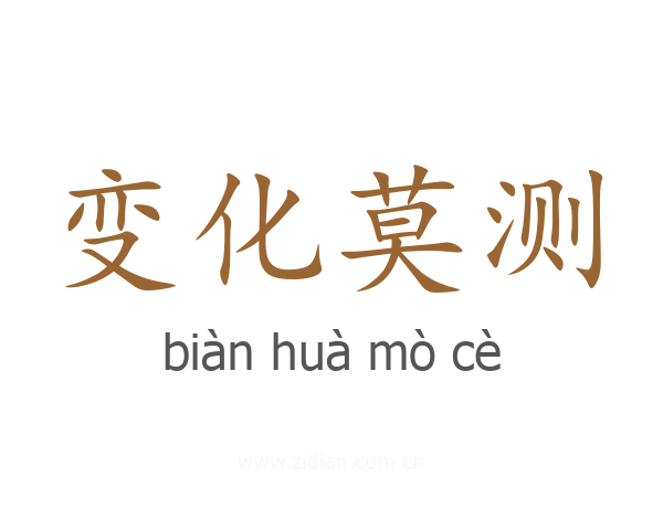 变化莫测