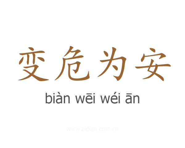 变危为安