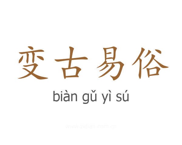 变古易俗