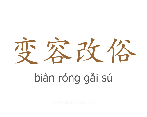 变容改俗