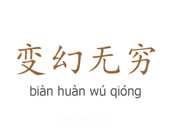 变幻无穷