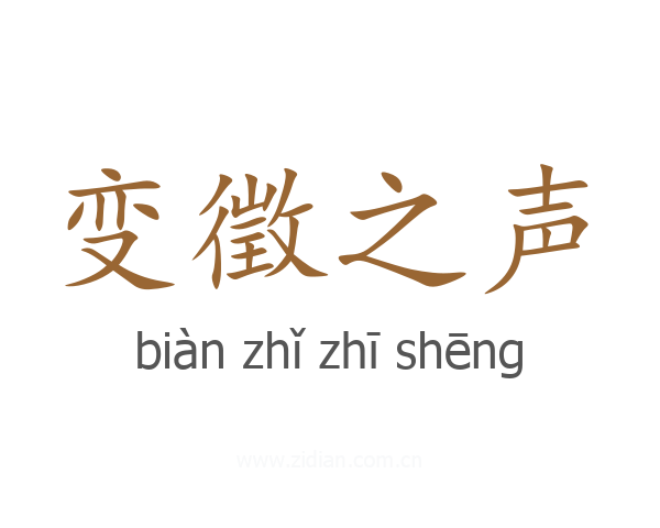 变徵之声