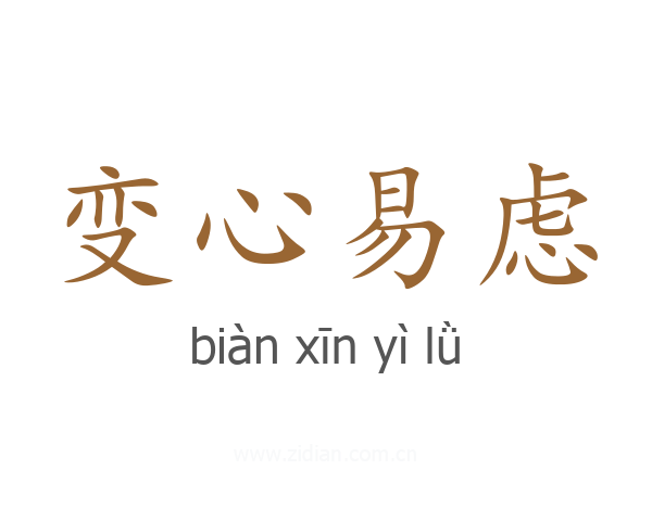 变心易虑
