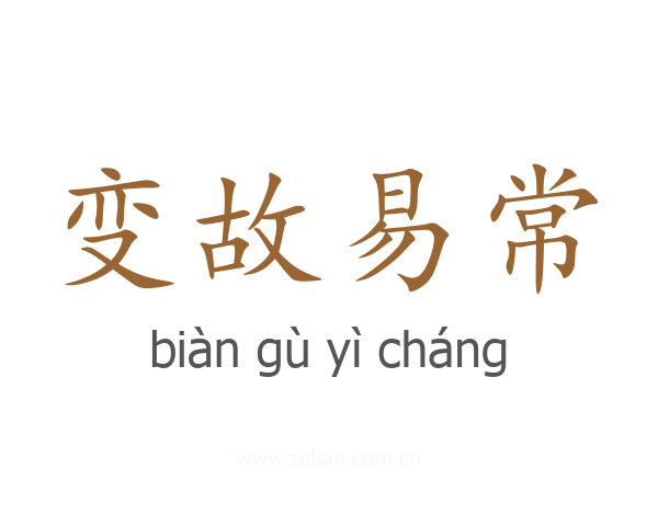 变故易常