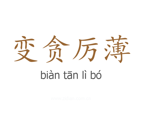 变贪厉薄