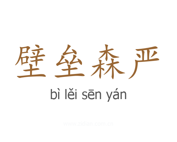 壁垒森严