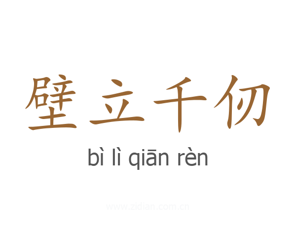 壁立千仞