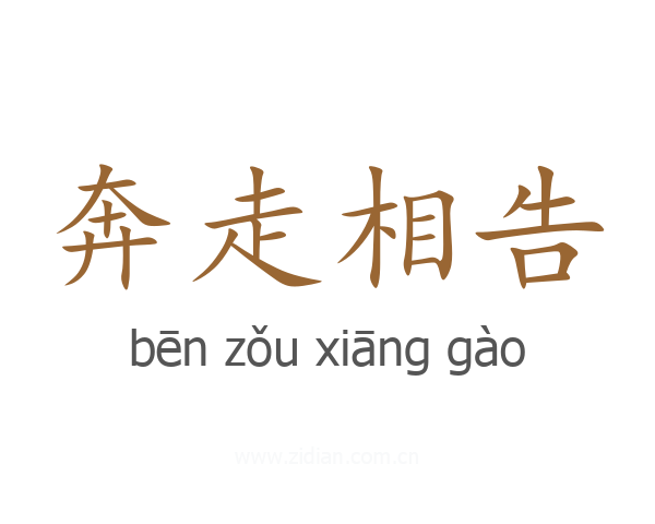 奔走相告
