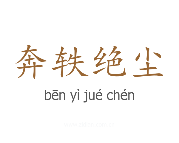 奔轶绝尘