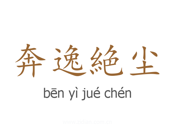 奔逸絶尘