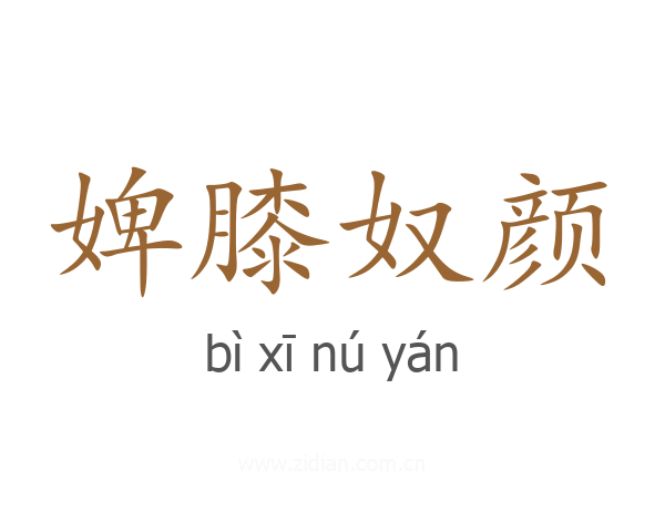 婢膝奴颜