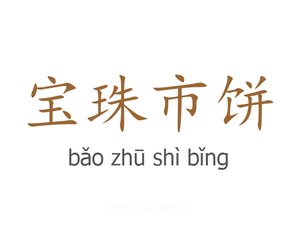 宝珠市饼