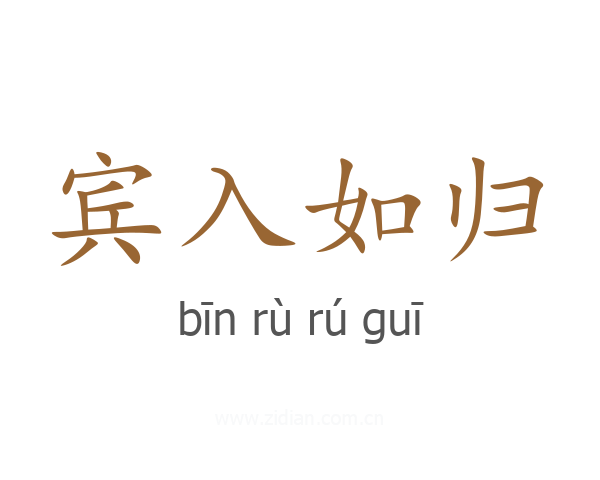 宾入如归