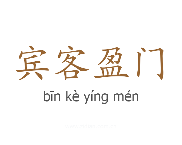 宾客盈门