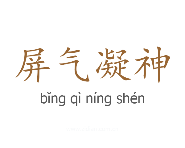 屏气凝神