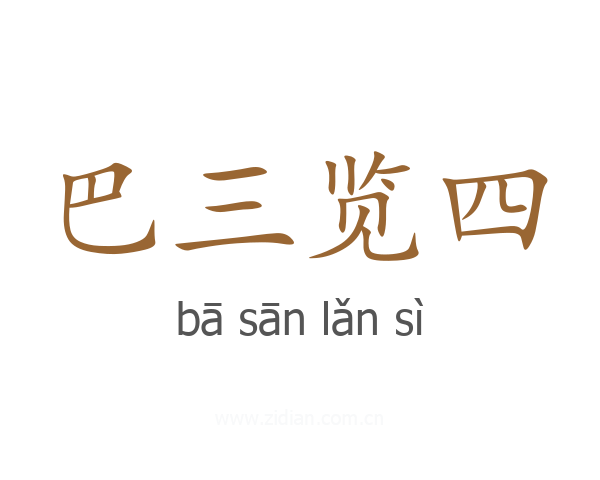 巴三览四
