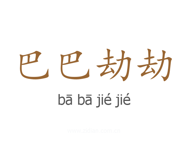 巴巴劫劫