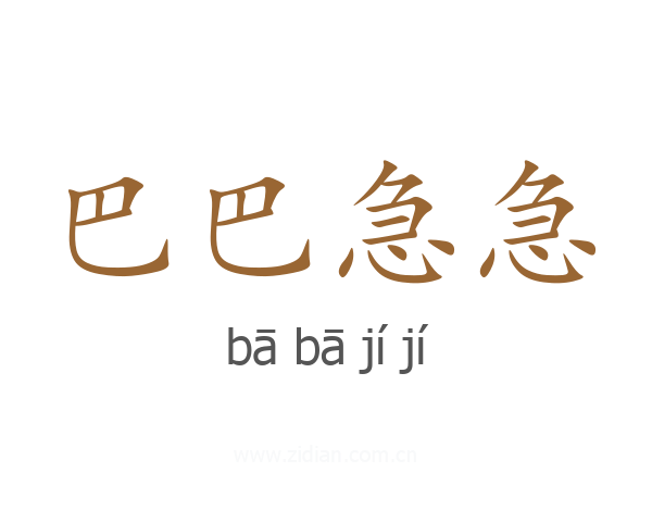 巴巴急急