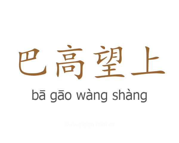 巴高望上