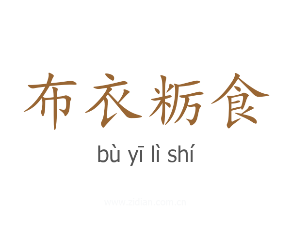 布衣粝食