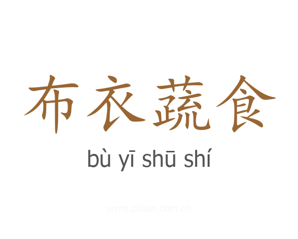 布衣蔬食