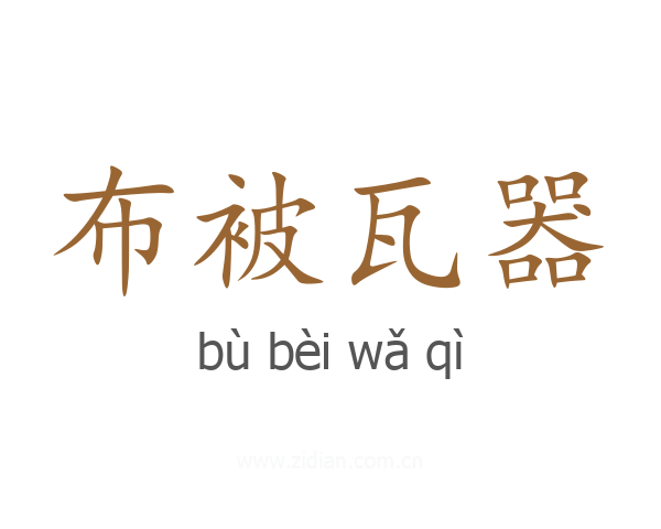 布被瓦器