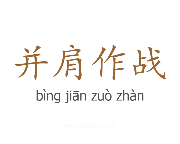 并肩作战