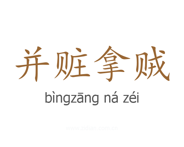 并赃拿贼