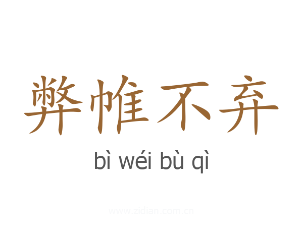 弊帷不弃