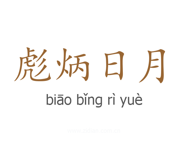 彪炳日月