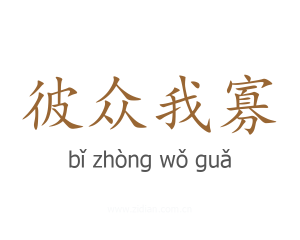 彼众我寡