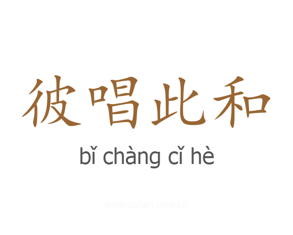 彼唱此和