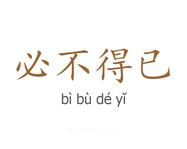 必不得已